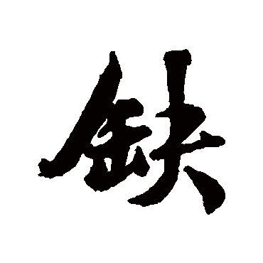 钱澧