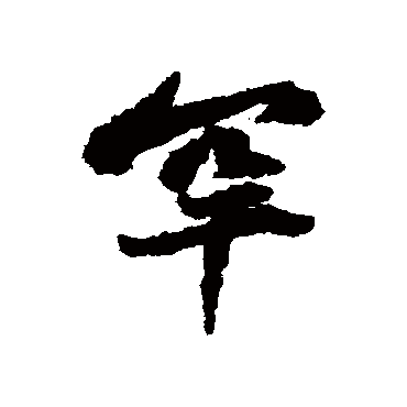 黄庭坚