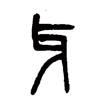 吴大澄