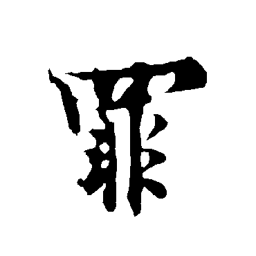 欧阳询