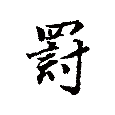 董其昌