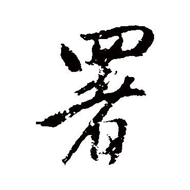 董其昌