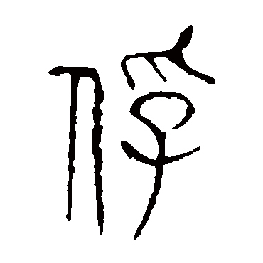 说文解字