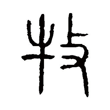 说文解字