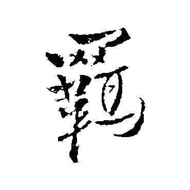 王铎