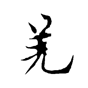 欧阳询