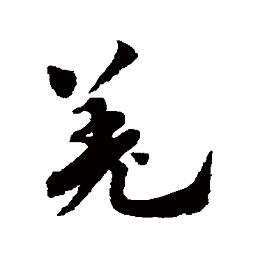赵孟頫