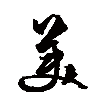 文征明