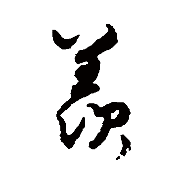 蔡襄