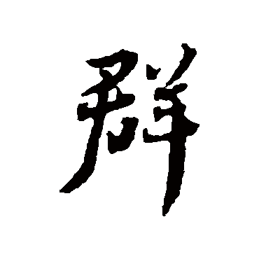 蔡襄