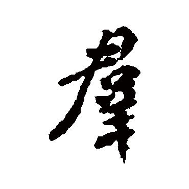 陆柬之