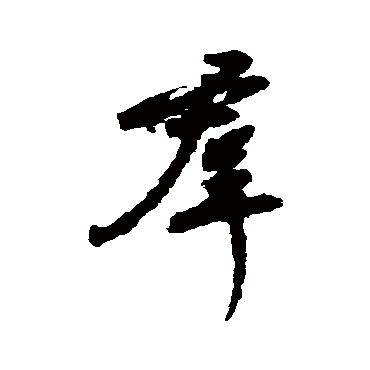 孙鼎