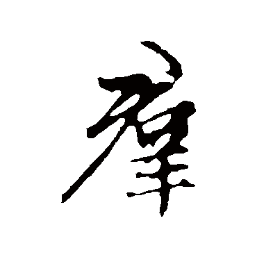 赵孟頫