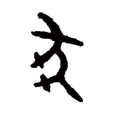 吴大澄