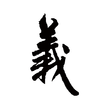 赵孟頫