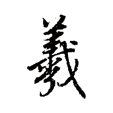 董其昌
