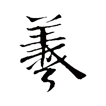 王羲之