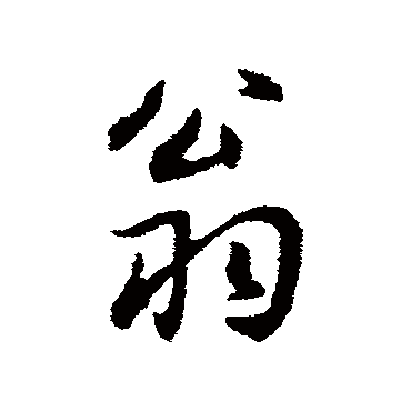 俞俊