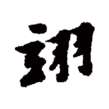 黄庭坚