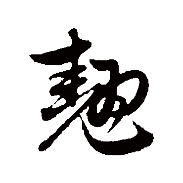 赵孟頫