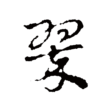 皇象