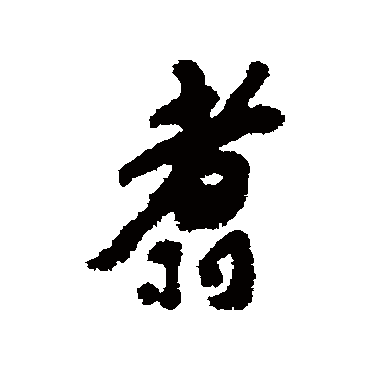 包世臣