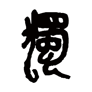 吴昌硕