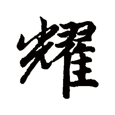 赵孟頫