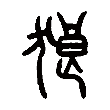 曾纪泽