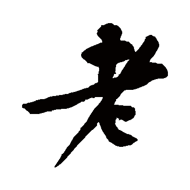 黄庭坚