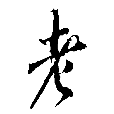 欧阳询