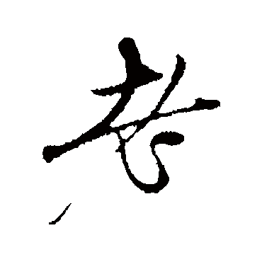 赵孟頫