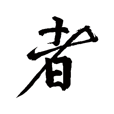 黄庭坚