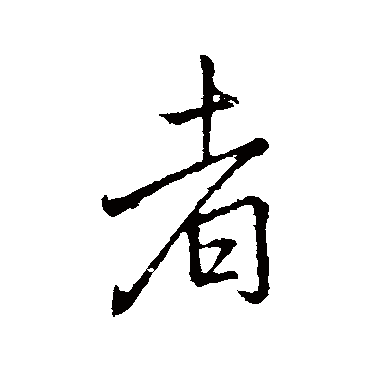 李邕