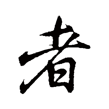 王羲之