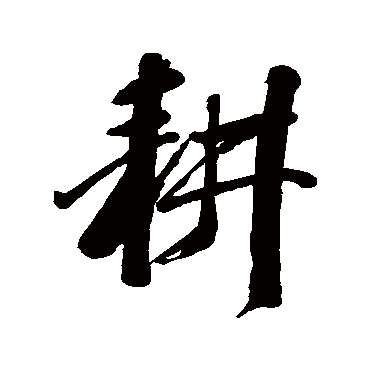 吴历