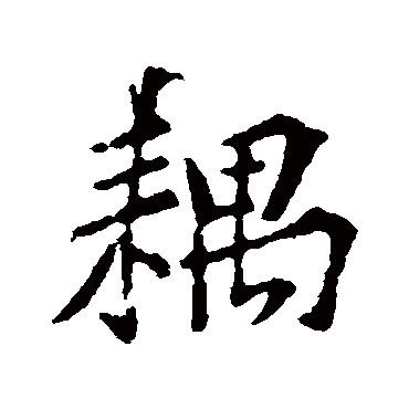 黄庭坚
