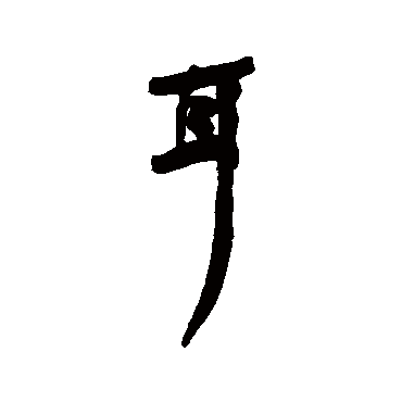 何绍基