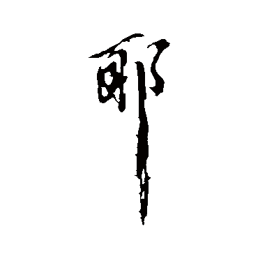 姚绶