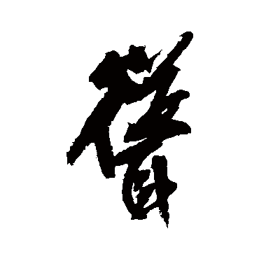 王铎