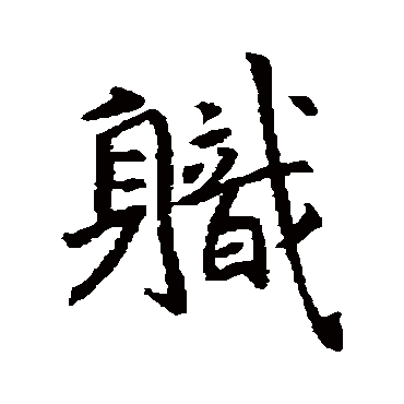 褚遂良