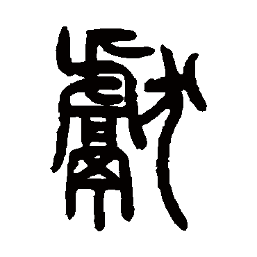 曾纪泽