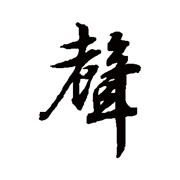 文征明