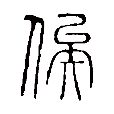 说文解字