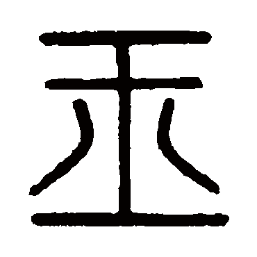 严坤