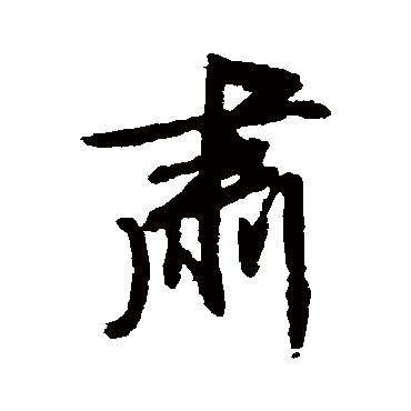 文征明