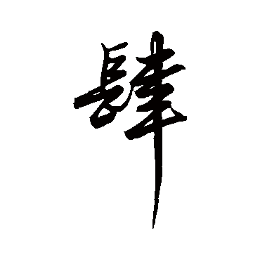 王守仁