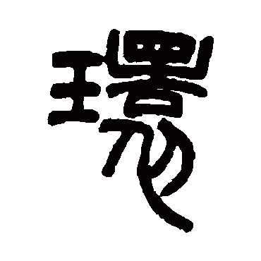胡澍