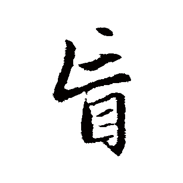 赵孟頫