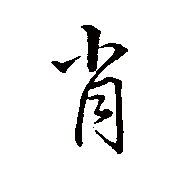 赵孟頫
